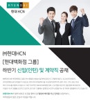 [(주)현대퓨처넷] ㈜현대HCN [현대백화점 그룹] 하반기 신입(인턴) 및 계약직 공채 - 사람인