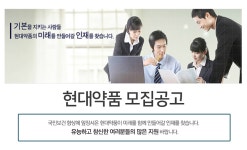 [현대약품(주)] 현대약품 모집공고 - 사람인
