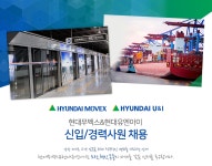 [현대무벡스(주)] 현대무벡스&현대유엔아이 신입/경력사원 채용 - 사람인