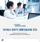 [현대종합특수강(주)] 2018년 상반기 대졸신입사원 모집 - 사람인