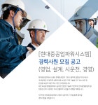 [현대중공업파워시스템(주)] [현대중공업파워시스템]경력사원 모집 공고(영업, 설계, 시운전, 경영) - 사람인