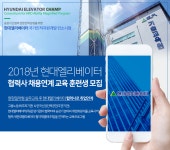 [현대엘리베이터(주)] 2018년 현대엘리베이터 서비스협력사 채용연계 교육 훈련생 모집 - 사람인