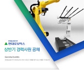 [에이치디현대(주)] [현대로보틱스]상반기 경력사원 공채 - 사람인