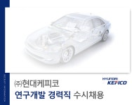 [(주)현대케피코] ㈜현대케피코 연구개발 경력직 수시채용 - 사람인