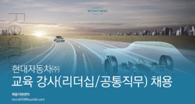 [현대자동차(주)] 교육 강사 (리더십/공통직무) 채용 - 사람인
