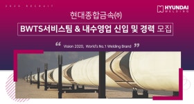 [현대종합금속(주)] 현대종합금속㈜ BWTS서비스팀 & 내수영업 신입 및 경력 모집 - 사람인 [현대종합금속(주)] 현대종합금속㈜  BWTS서비스팀... 