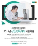 [(주)현대렌탈케어] 2019년 현대렌탈케어 신입/경력/계약 사원 채용 - 사람인