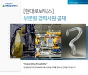 [에이치디현대(주)] [현대로보틱스] 부문별 경력사원 공채 - 사람인