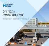 [현대제철(주)] 현대제철㈜ 안전관리 경력자 채용 - 사람인