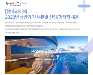 [현대요트(주)] [현대요트㈜] 2020년 상반기 각 부문별 신입/경력직 채용 - 사람인