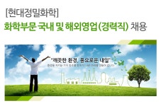 [에이치엔엑스(주)] [현대정밀화학] 화학부문 국내영업(경력직) 채용 - 사람인