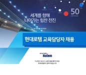[현대로템(주)] 현대로템 교육담당자 채용 - 사람인