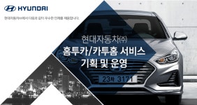 [현대자동차(주)] 홈투카/카투홈 서비스 기획 및 운영 - 사람인