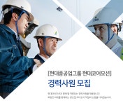 [현대코어모션] 현대중공업그룹 [현대코어모션] 경력사원 모집 - 사람인