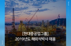 [에이치디한국조선해양(주)] [현대중공업그룹]2019년도 해외석박사 채용 - 사람인