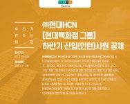 [(주)현대퓨처넷] ㈜현대HCN [현대백화점 그룹] 하반기 신입(인턴)사원 공채 - 사람인