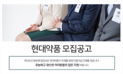 [현대약품(주)] 현대약품 모집공고 - 사람인
