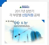 [현대아산(주)] 2017년 상반기 각 부문별 신입직원 공채 - 사람인