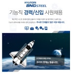 [현대비앤지스틸(주)] 현대비앤지스틸㈜ 기능직(경력/신입) 사원 채용 - 사람인