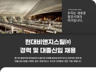 [현대비앤지스틸(주)] 현대비앤지스틸㈜ 경력 및 대졸신입 채용 - 사람인