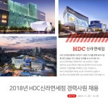 [에이치디씨신라면세점(주)] 2018년 HDC신라면세점 경력사원 채용 - 사람인