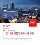 [에이치디씨아이파크몰(주)] [HDC아이파크몰] 2019년 신입 및 경력사원 채용 - 사람인