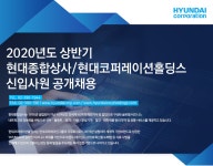 [현대코퍼레이션 그룹] 2020년도 상반기 현대종합상사/현대코퍼레이션홀딩스 신입사원 공개채용 - 사람인