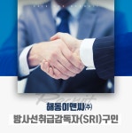 [에이치디엑스(주)] 해동이앤씨㈜ 방사선취급감독자(SRI)구인 - 사람인