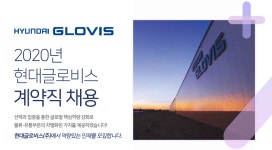 [현대글로비스(주)] 2020년 현대글로비스 계약직 채용 - 사람인