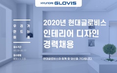 [현대글로비스(주)] 2020년 현대글로비스 인테리어 디자인 경력채용 - 사람인