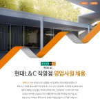 [(주)현대엘앤씨] 현대L&C 직영점 영업사원 채용 - 사람인