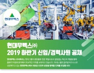 [현대무벡스(주)] 현대무벡스㈜ 부문별 신입 및 경력사원 채용 - 사람인