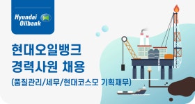 [에이치디현대오일뱅크(주)] 현대오일뱅크 경력사원(품질관리/세무/현대코스모 기획재무) 채용 - 사람인