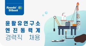 [에이치디현대오일뱅크(주)] 윤활유연구소 엔진동력계 경력직 채용 - 사람인
