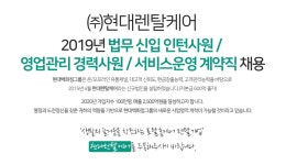 [(주)현대렌탈케어] 2019년 법무 신입 인턴/영업관리 경력/서비스운영 계약직 채용 - 사람인 [(주)현대렌탈케어] 2019년 법무 신입 인턴/영업관리... 