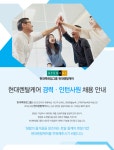 [(주)현대렌탈케어] (주)현대렌탈케어 경력/인턴사원 채용 안내 - 사람인