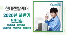 [(주)현대렌탈케어] 현대렌탈케어 2020년 하반기 인턴십 채용 - 사람인