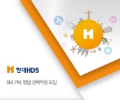 [현대에이치디에스(주)] SM, PM, 영업 경력직원 모집 - 사람인