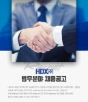 [에이치디엑스(주)] HDX(주) 법무분야 채용공고 - 사람인