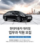 [현대자동차대리점] 현대자동차 대리점 업무과 직원 모집 - 사람인