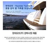 [현대요트(주)] 현대요트(주) 경력사원 채용 - 사람인