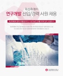 [희성촉매(주)] 연구개발 신입/경력 사원 채용 - 사람인