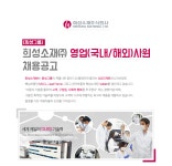 [엘티소재(주)] [희성그룹]희성소재㈜ 영업(국내/해외)사원 채용공고 - 사람인
