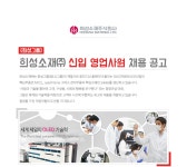 [엘티소재(주)] [희성그룹]희성소재㈜ 신입 영업사원 채용 공고 - 사람인