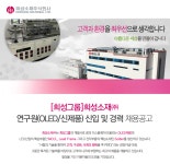 [엘티소재(주)] [희성그룹]희성소재㈜ 연구원(OLED/신제품) 신입 및 경력 채용공고 - 사람인