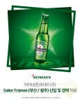[하이네켄코리아(주)] 하이네켄코리아 (주) Sales Trainee (부산 / 광주) 신입 및 경력 채용 - 사람인