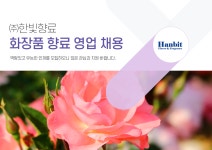 [(주)한빛향료] 화장품 향료 영업 채용 - 사람인