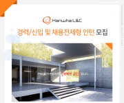 [(주)현대엘앤씨] 경력/신입 및 채용전제형 인턴 공개 채용 - 사람인