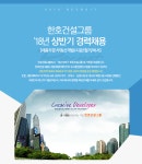 [엘케이디컴퍼니(주)] 한호건설그룹 ‘18년 상반기 경력채용 - 사람인