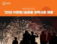 [(주)한화] ‘20년 ㈜한화/글로벌 경력사원 채용 - 사람인